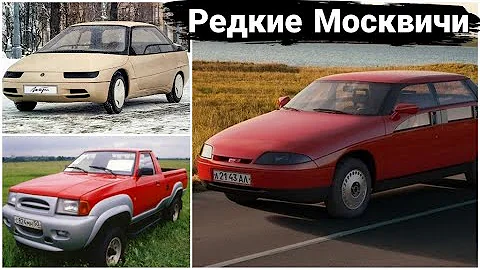 Редкие и опытные модификации Москвичей о которых вы не знали.