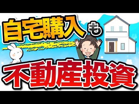 自宅購入も不動産投資として考えるべき！不動産投資家の自宅の買い方