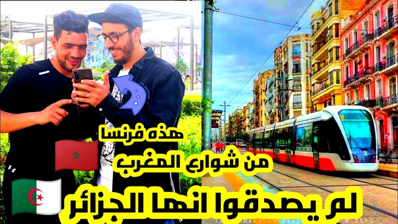 رد فعل المغاربة🇲🇦 على جمال الجزائر🇩🇿 لم يصدقوا انها الجزائر اعتقدوا انها فرنسا او ايطاليا