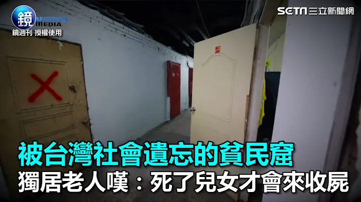 被台灣社會遺忘的貧民窟　獨居老人嘆：死了兒女才會來收屍｜三立新聞網SETN.com - 天天要聞