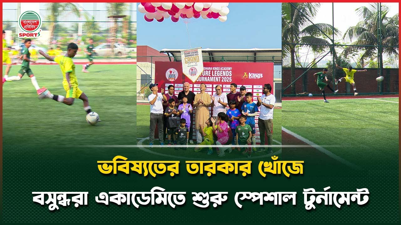 ভবিষ্যতের তারকার খোঁজে বসুন্ধরা কিংস, শুরু একাডেমির 'স্পেশাল' টুর্নামেন্ট |Bashundhara Kings Academy