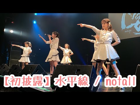 2019/12/16 【初披露】水平線 / notall