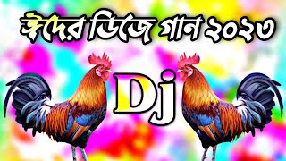 ঈদের সেরা ডিজে গান 2023 | Eid dj gan 2023 | idhar gaan dj | Eid special dj song | Bangla dj gan