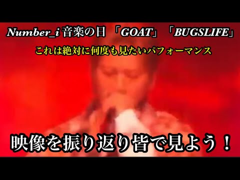 【Number_i】 この映像は何度も見たい！音楽の日 GOATとBUGS LIFEを映像で振り返り！
