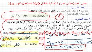 العملي رقم 4 قياس الحرارة المولية لتشكل MgO بإستعمال قانون Hess الديناميك الحرارية