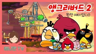 앵그리버드 2 ♥ 완전 재미있어요! 강추 게임! 돼지야 기다려! 모바일 핸드폰 게임 상황극 [애니한TV]