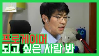 프로게이머 되고 싶은 사람 꼭 봐라 ★ 공신 강성태