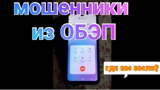 давненько не было мошенников/звонили мошенники из ОБЭП😱