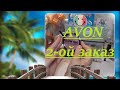 Avon 2-ой заказ | новинки