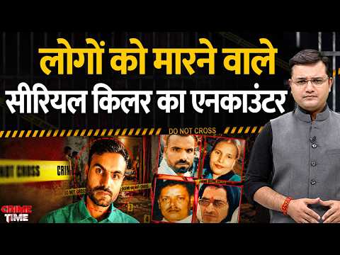 Crime Time : Azamgarh में लोगों को मारने वाले सीरियल किलर का एनकाउंटर | Uttar Pradesh Crime