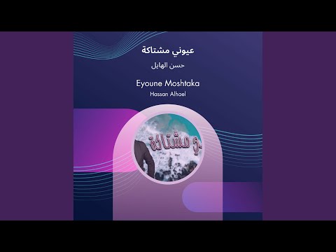 حسن الهايل عيوني مشتاكة
