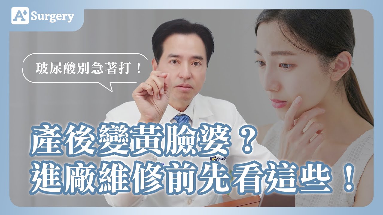 產後變黃臉婆?進廠維修前先看這些!|安德森整形外科 鄭明輝教授 鄭在開講 縮圖