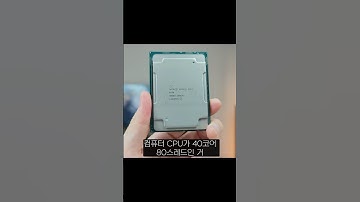 370만원에서 지금은 9천원이 된 40코어 80스레드 CPU #cpu #가격 #떡락