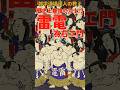 史上最強の力士⁉雷電為右衛門に関する雑学 #shorts #雑学