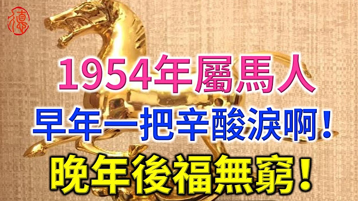 屬馬人一生宿命，尤其是1954年的！早年一把辛酸淚啊！晚年後福無窮！ - 天天要聞