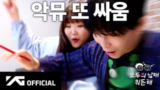 눈빛만 봐도 알면서 😎 | Akmu 모두의 남매 뭐든 해 Ep.0