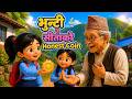 Bhunti Ra Sita Ko Honest Coin | Kids Moral Story in Nepali | Honesty for Children | Episode 4