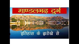 mandalgarh fort, Bhilwara Rajasthan || History of mandalgarh fort mewar || माण्डलगढ़ दुर्ग की कहानी