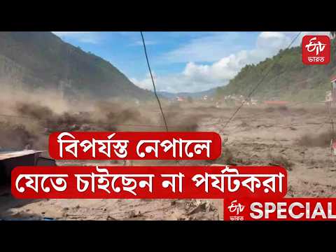 Nepal Flash Flood | বিপর্যস্ত নেপালে যেতে চাইছেন না পর্যটকরা, ক্ষতির মুখে পর্যটন ব্যবসা