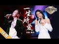 【纯享版】戴荃/金池《一生所爱》《天赐的声音2》No Noice /浙江卫视官方HD/