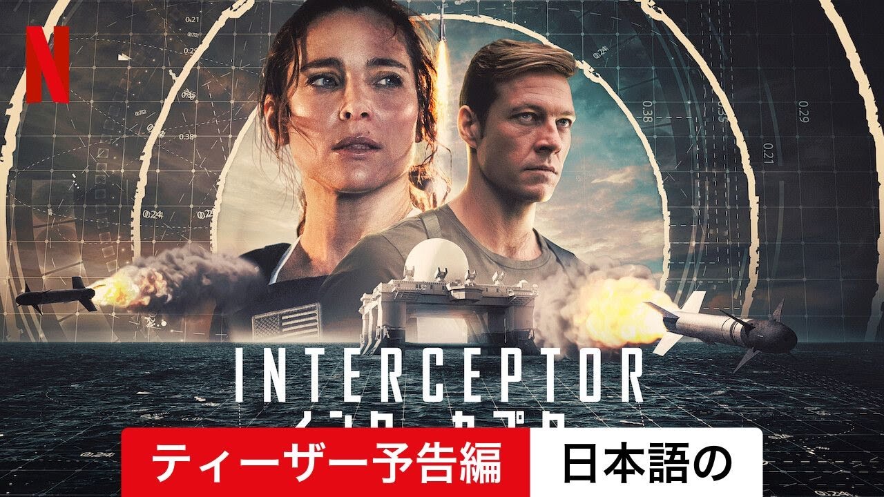 INTERCEPTOR/インターセプター (ティーザー予告編) | 日本語の予告編 