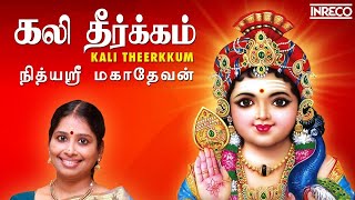 Kali Theerkkum - Sree Skanda Sasthi Kavacham | Nithyasree Mahadevan | Murugan Tamil Devotional Songs