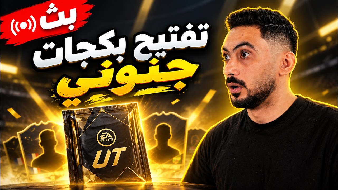 بث مباشر تفتيح بكجات فيفا | FC 27