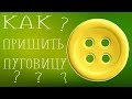 Как пришить пуговицу на верхнюю одежду