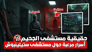 قصص رعب حقيقية – مستشفى الرعب ستيلينبوش وإهمال طبي صادم! رعب حقيقي