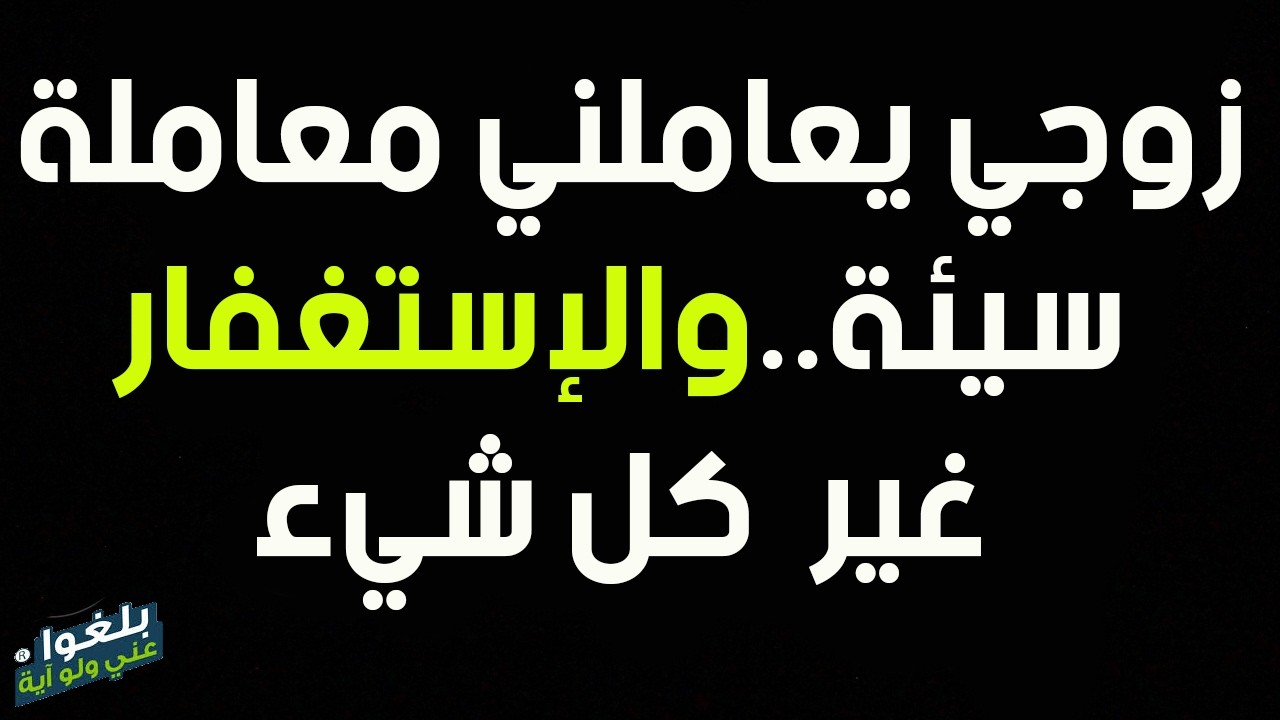 ♦️306 : قصة إمرأة يعاملها زوجها معاملة سيئة ..وانقلبت الموازين في الاستغفار ..ترويها ام رفيدة