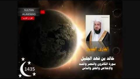 سورة الإخلاص والفلق والناس للقارئ خالد الجليل