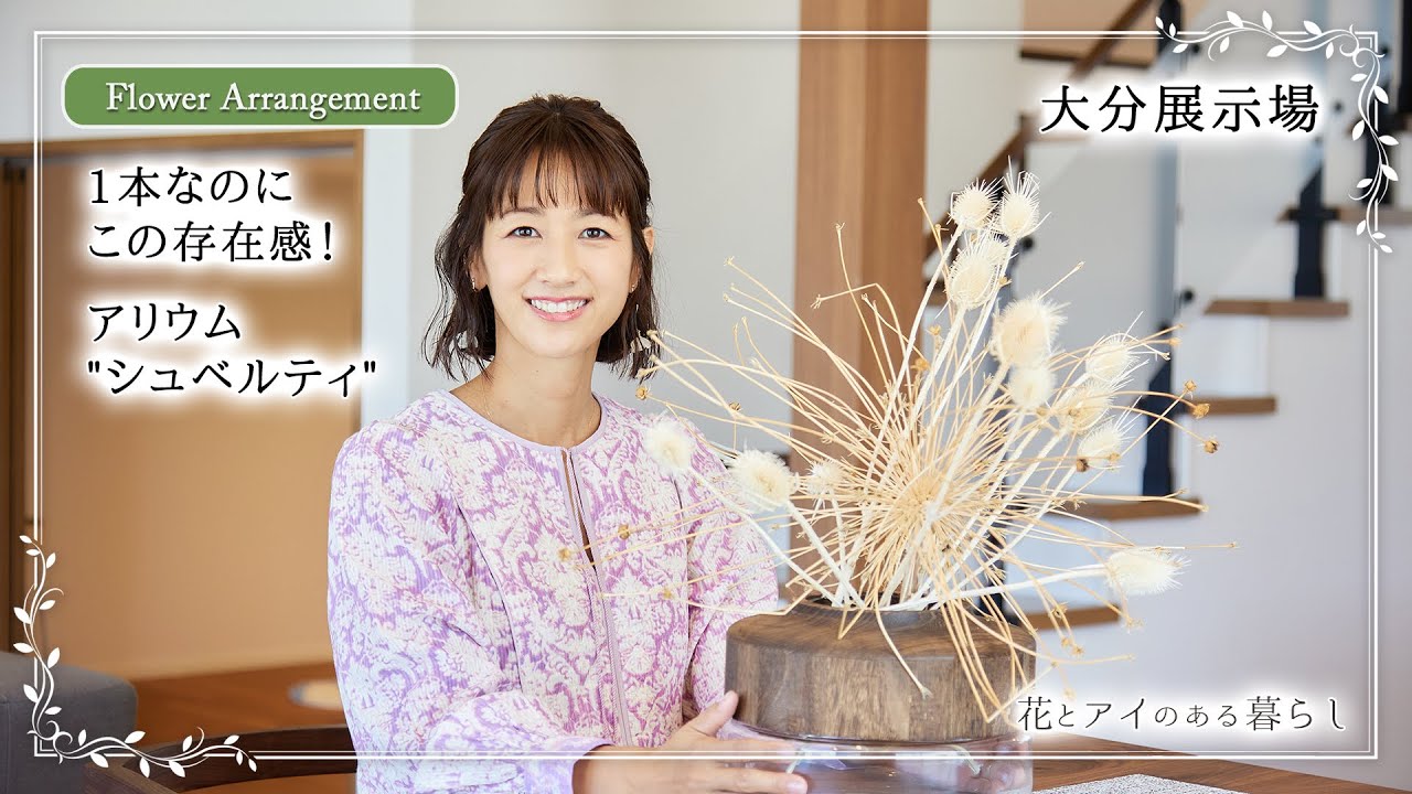 フラワーアレンジメント まるで花火 超大輪のアリウム シュペルティのドライフラワー 木とガラスの 異素材 を組み合わせた花瓶で抜群のインテリアに 大分 Tosハウジングメッセ Youtube