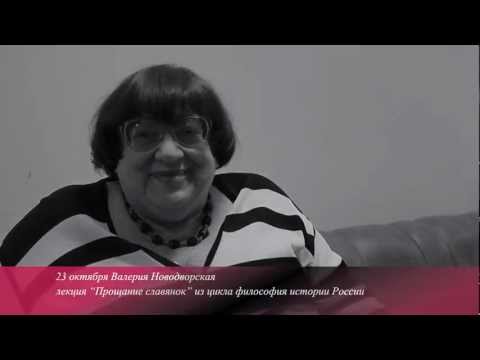 Лекция Валерии Новодворской.