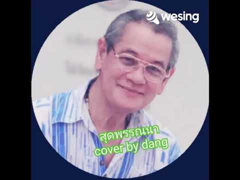 สุดพรรณนา/เพิ่มความคมชัดของเสียงลองใช้สายหูครับ