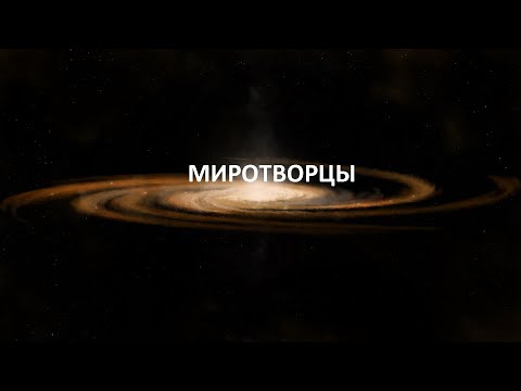 Видео: МИРОТВОРЦЫ