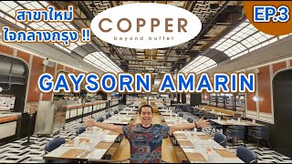 Copper Beyond Buffet "EP.3" สาขาเปิดใหม่ GAYSORN AMARIN พาชมทุก station พร้อมแผนผัง !!!