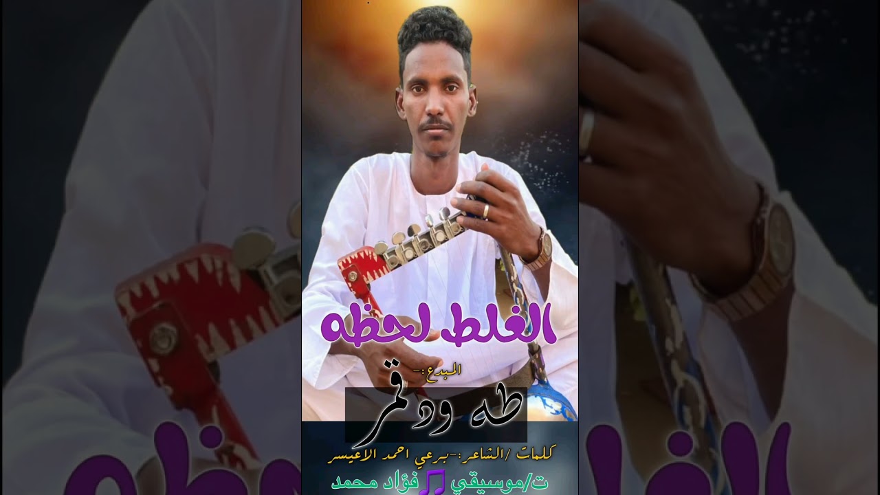 جديد الفنان /طه قمر/2025/ الغلط لحظه