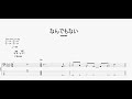 なんでもない 【ammo】 ベースtab譜