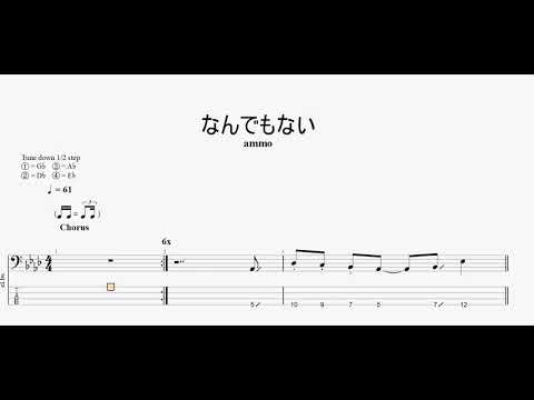 なんでもない　【ammo】　ベースtab譜