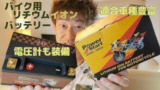 【適合車種豊富】電圧計装備のバイク用リチウムイオンバッテリーレビュー