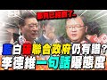 民眾黨推薦閣員?藍白聯合內閣仍有譜?國民黨態度曝光!李德維:&quot;那頁已經翻了&quot;..