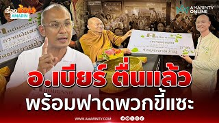 Download Lagu อ.เบียร์ ฟาดกลับชาวเน็ตแซะรูปถวายเงินบริจาค \ MP3 Download Lagu อ.เบียร์ ฟาดกลับชาวเน็ตแซะรูปถวายเงินบริจาค \ MP3