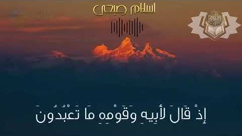 (القارئ إسلام صبحي)🌹واتل عليهم نبأ إبراهيم🌹