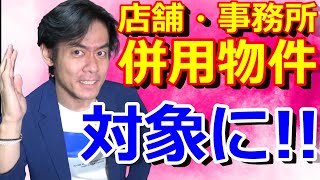 家賃支援給付金の申請開始が7月中旬に！？続報です。【店舗兼住宅やオフィス兼住宅も対象に！】