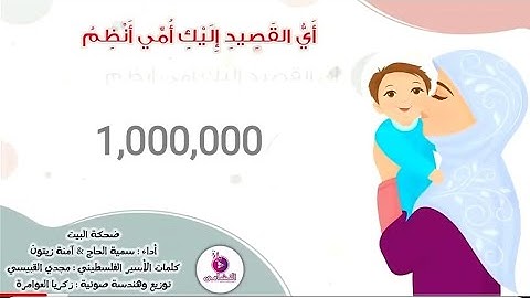 أحلى أغنية عن الأم | ضحكة البيت / أي القصيد إليك أمي أنظم ( بتصميم جديد ) | سمية الحاج & آمنة زيتون