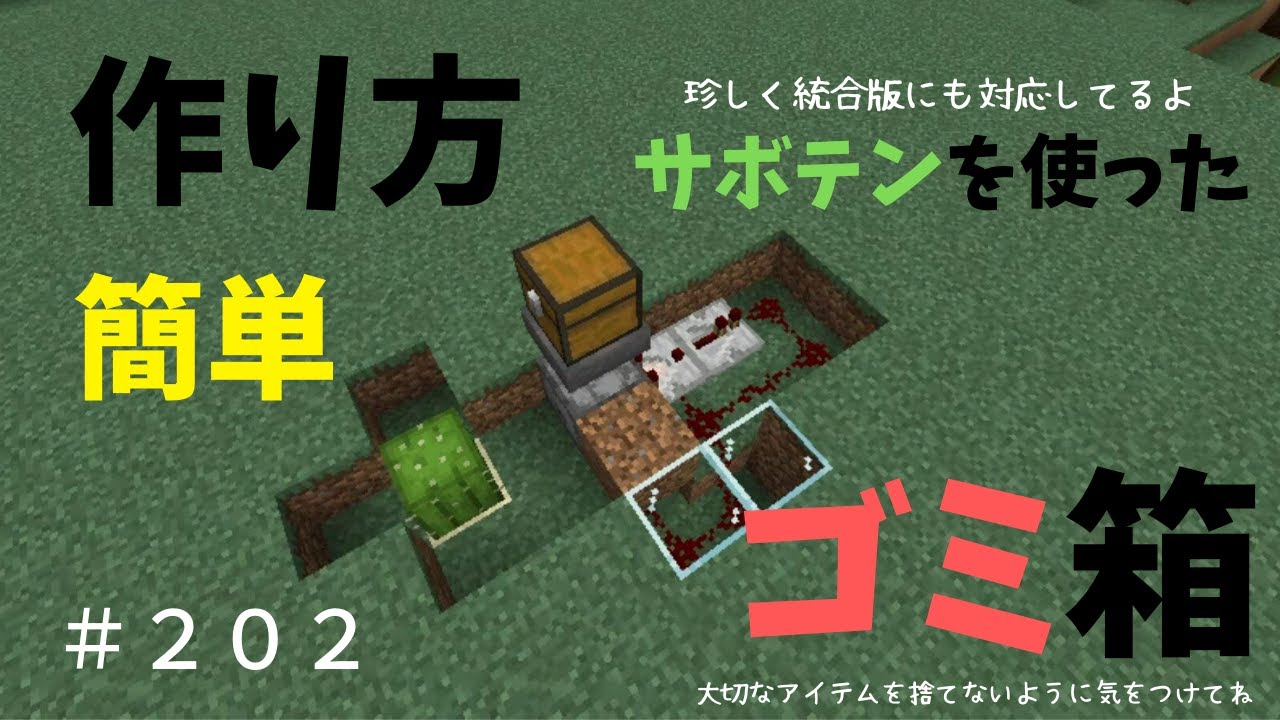 マイクラ とっても簡単な作りのサボテンを使った ゴミ箱 ぐりほんマイクラ初心者成長日記 ２０２ Youtube