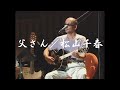 父さん/松山千春(Tosan / Chiharu Matsuyama)