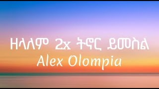 Alex Olompia - Zelalem Zelalem Tinor Yimesil ( ዘላለም ዘላለም ትኖር ይመስል ) Ethiopian Music video Lyrics