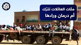 السودان.. نزوح مئات العائلات من أحياء أم درمان هروبًا من الصراع