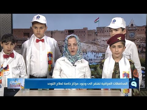 فيديو: لنتحدث عن التوحد